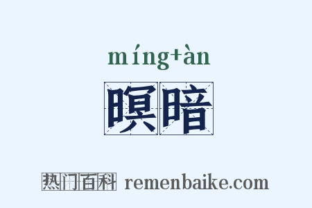 暝暗是什么意思的图片